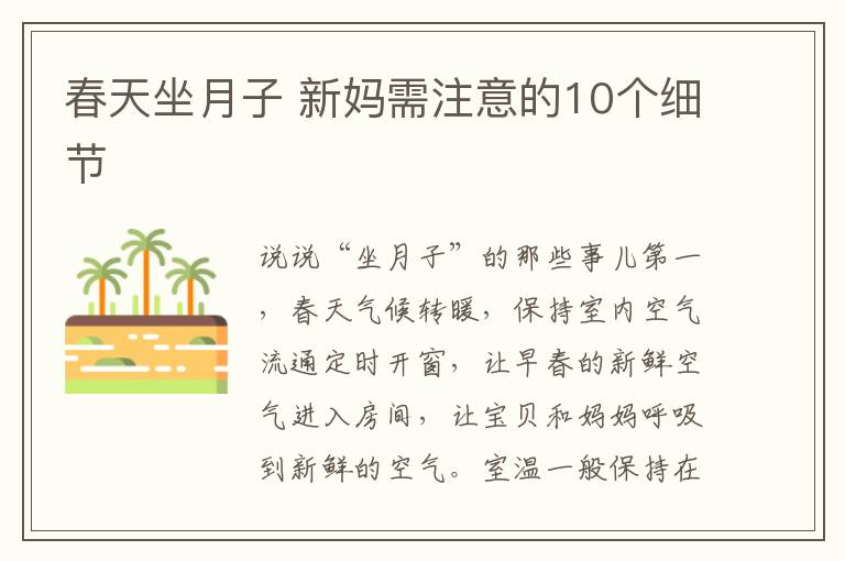 春天坐月子 新媽需注意的10個細節(jié)
