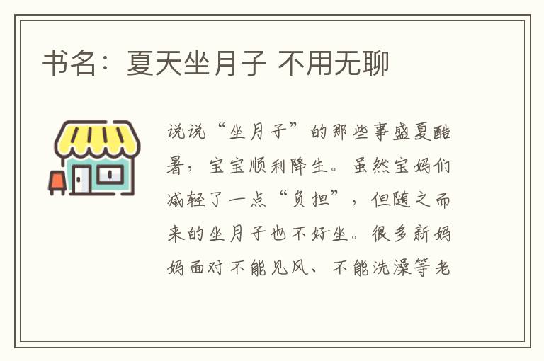 書名：夏天坐月子 不用無聊