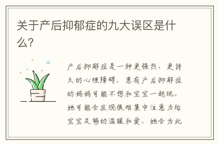關(guān)于產(chǎn)后抑郁癥的九大誤區(qū)是什么？