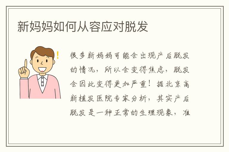 新媽媽如何從容應對脫發(fā)