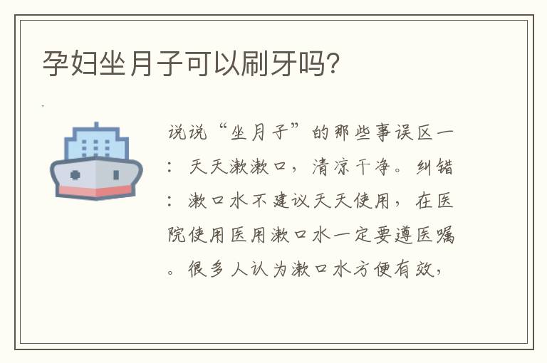 孕婦坐月子可以刷牙嗎？