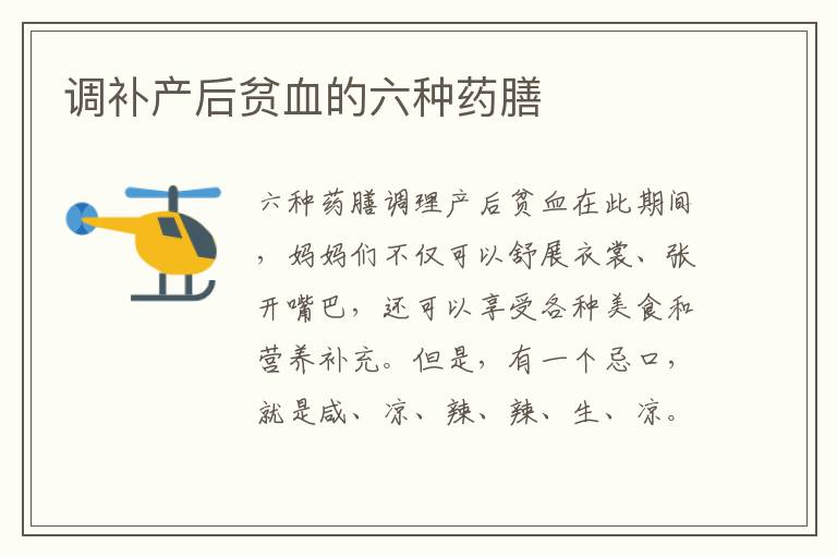 調(diào)補產(chǎn)后貧血的六種藥膳