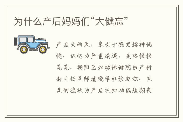 為什么產(chǎn)后媽媽們“大健忘”