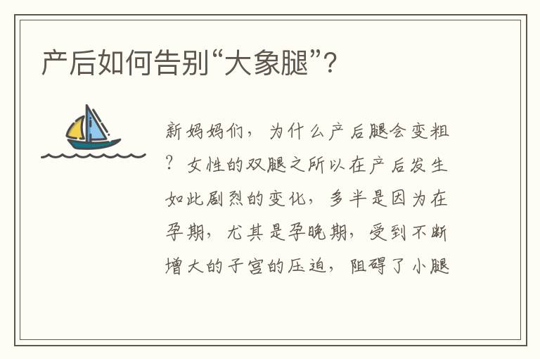 產(chǎn)后如何告別“大象腿”？