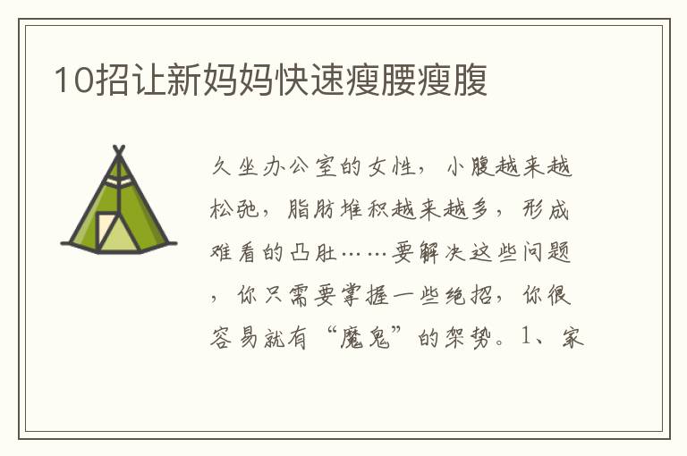 10招讓新媽媽快速瘦腰瘦腹