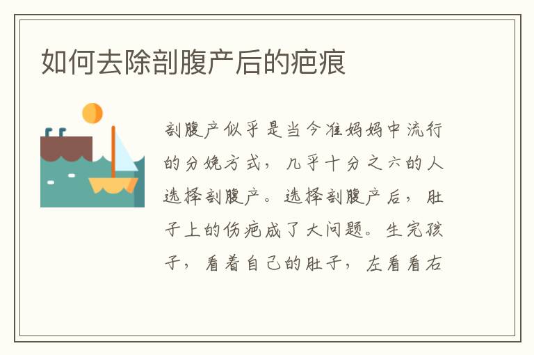 如何去除剖腹產(chǎn)后的疤痕