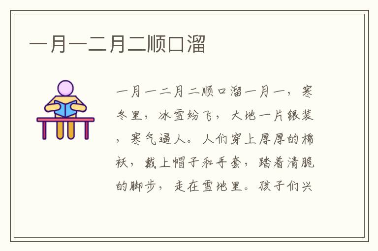 一月一二月二順口溜