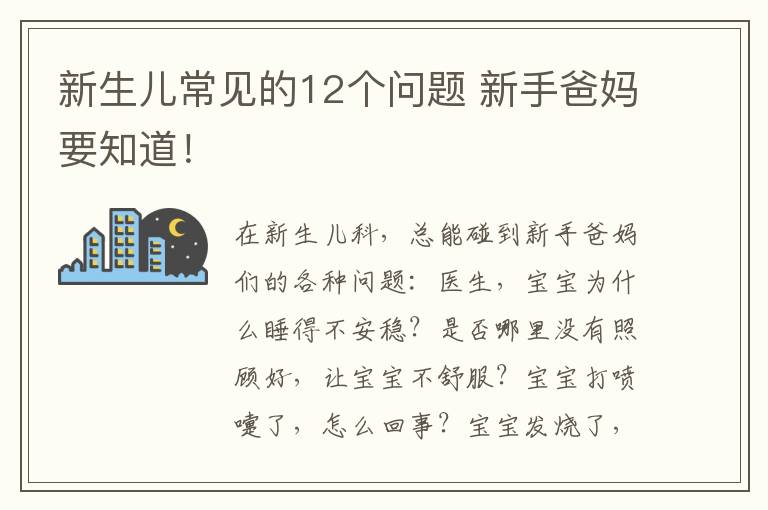 新生兒常見的12個問題 新手爸媽要知道！