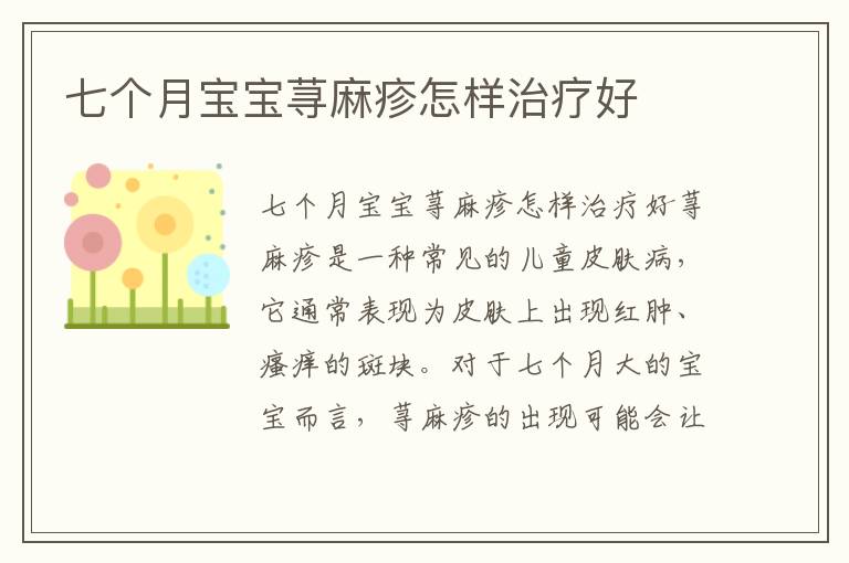 七個月寶寶蕁麻疹怎樣治療好