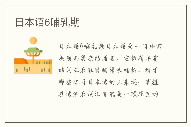 日本語6哺乳期