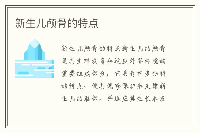 新生兒顱骨的特點
