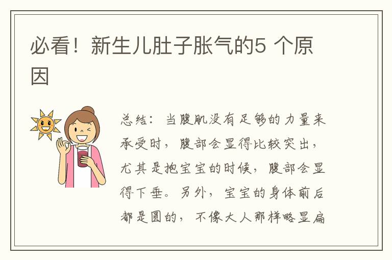 必看！新生兒肚子脹氣的5 個原因