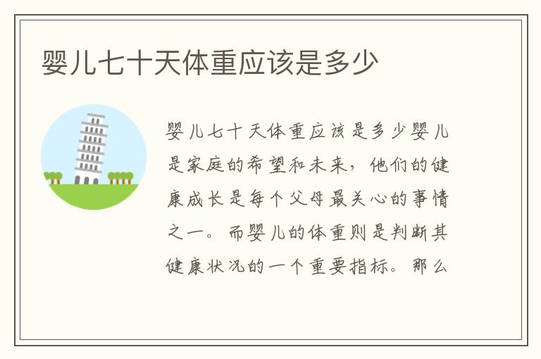 嬰兒七十天體重應該是多少