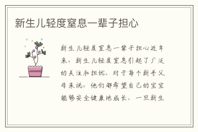 新生兒輕度窒息一輩子擔心