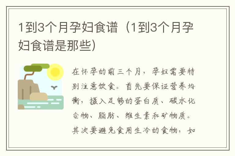1到3個月孕婦食譜（1到3個月孕婦食譜是那些）