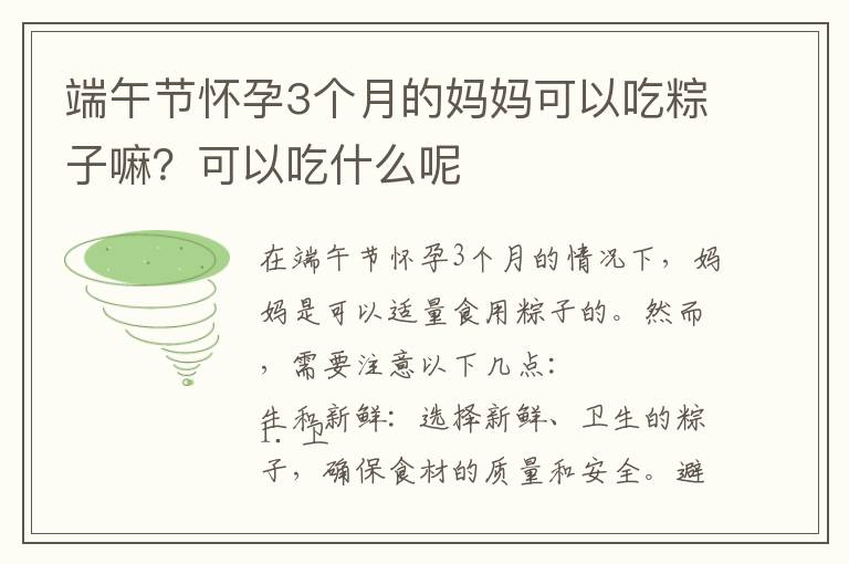 端午節懷孕3個月的媽媽可以吃粽子嘛？可以吃什么呢