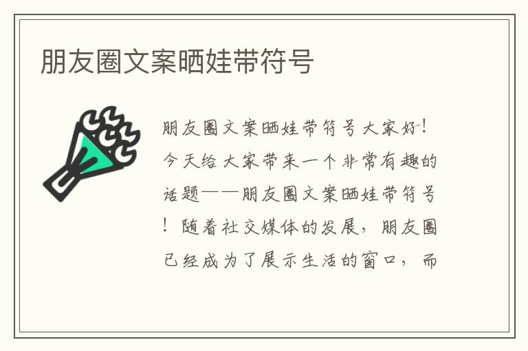朋友圈文案曬娃帶符號