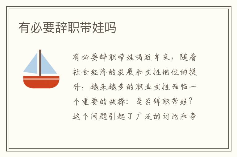 有必要辭職帶娃嗎
