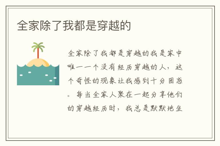 全家除了我都是穿越的