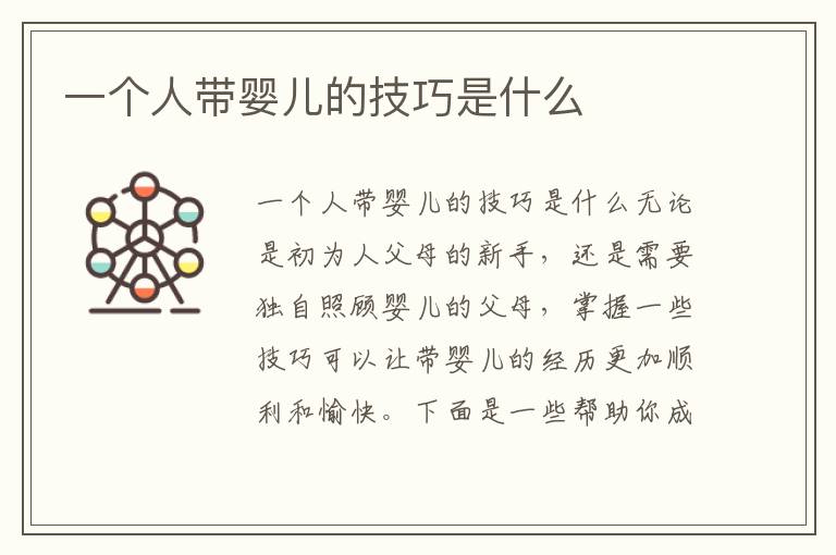 一個(gè)人帶嬰兒的技巧是什么