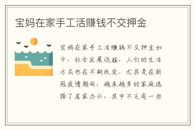 寶媽在家手工活賺錢不交押金