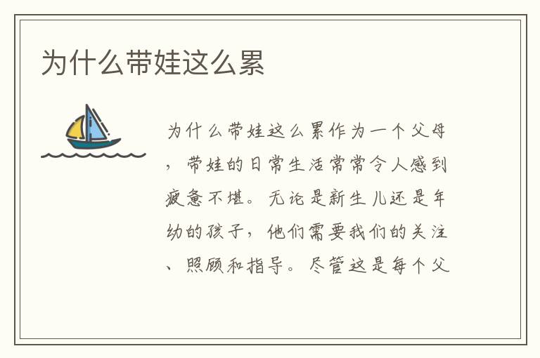 為什么帶娃這么累