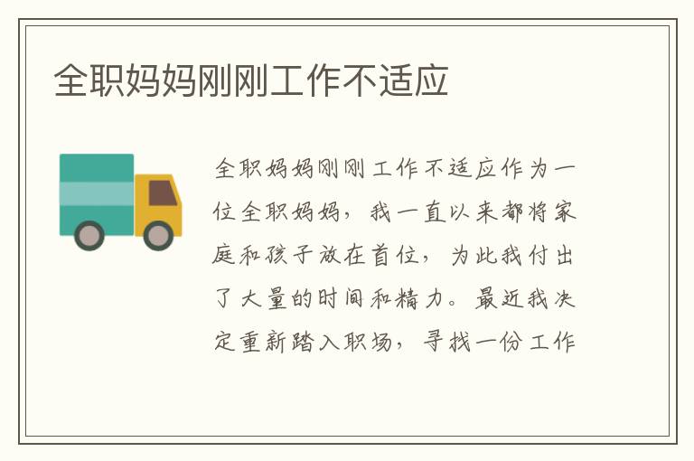 全職媽媽剛剛工作不適應(yīng)