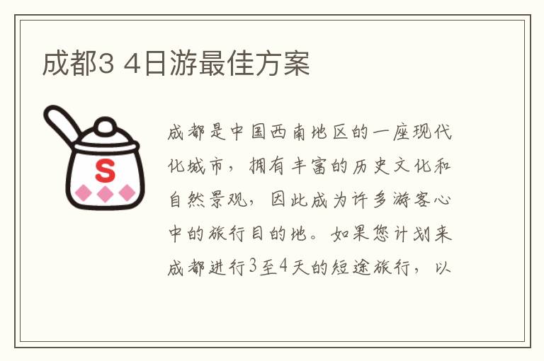 成都3 4日游最佳方案