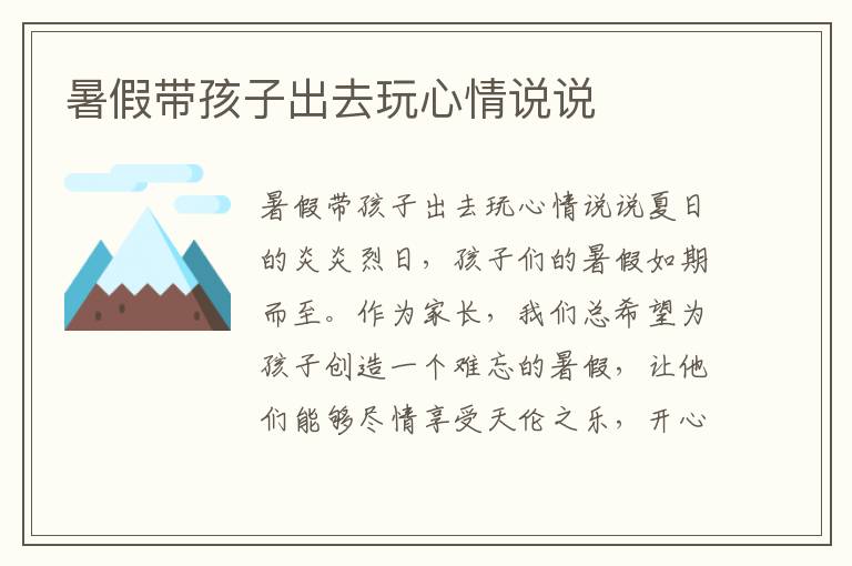 暑假帶孩子出去玩心情說說