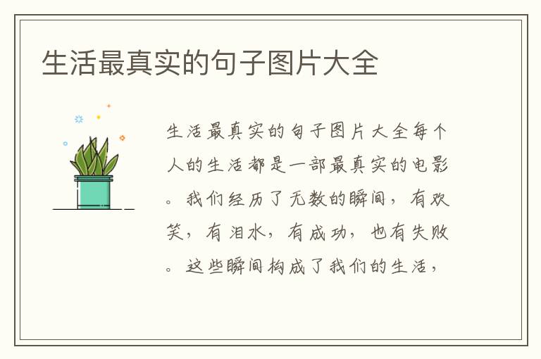 生活最真實的句子圖片大全