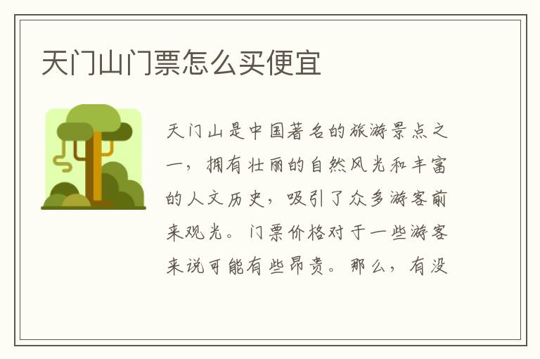 天門山門票怎么買便宜