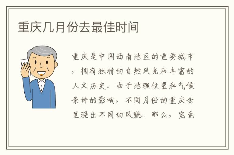 重慶幾月份去最佳時(shí)間