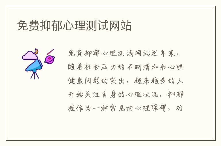 免費抑郁心理測試網站