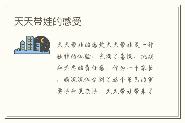 天天帶娃的感受
