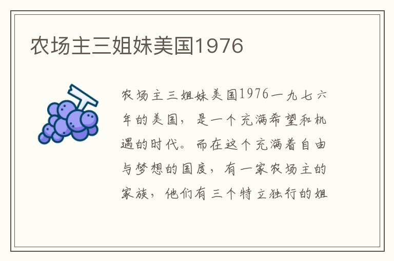 農場主三姐妹美國1976