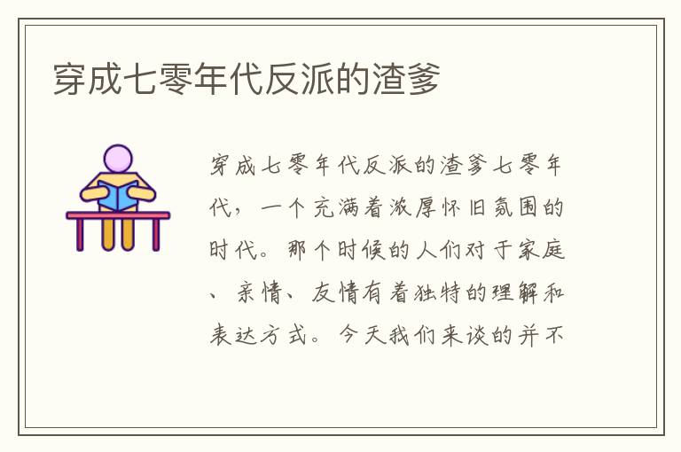 穿成七零年代反派的渣爹