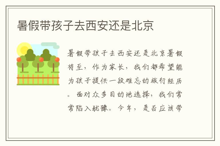 暑假帶孩子去西安還是北京