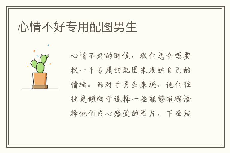 心情不好專用配圖男生