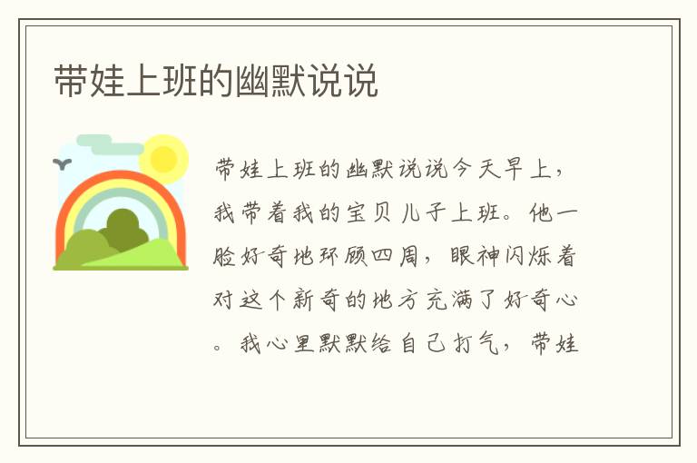 帶娃上班的幽默說說
