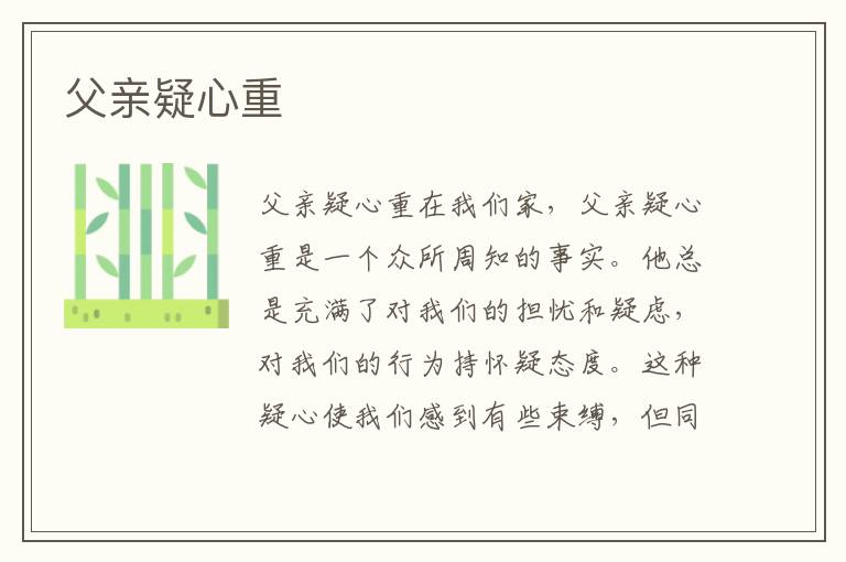 父親疑心重