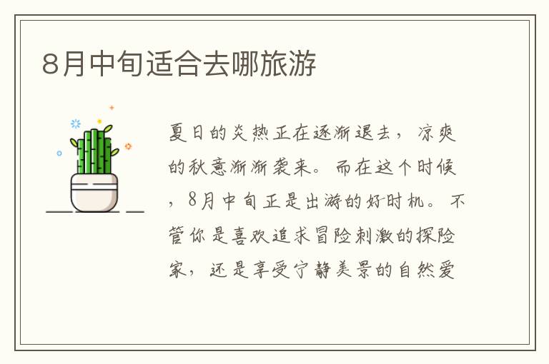 8月中旬適合去哪旅游