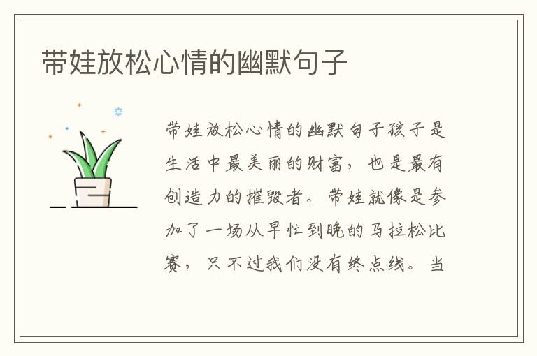 帶娃放松心情的幽默句子