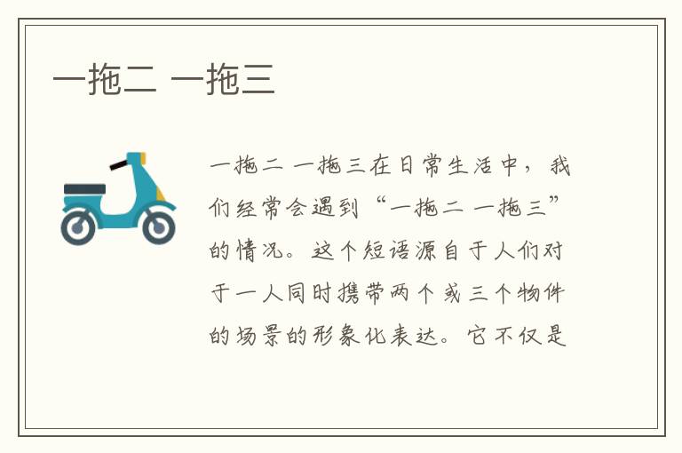 一拖二 一拖三
