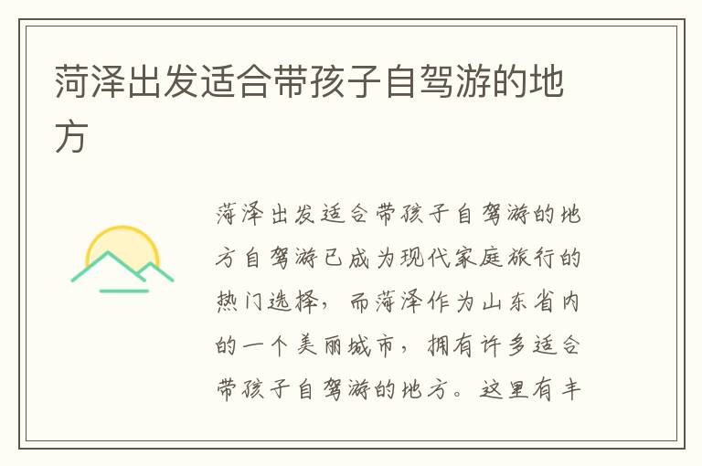 菏澤出發(fā)適合帶孩子自駕游的地方