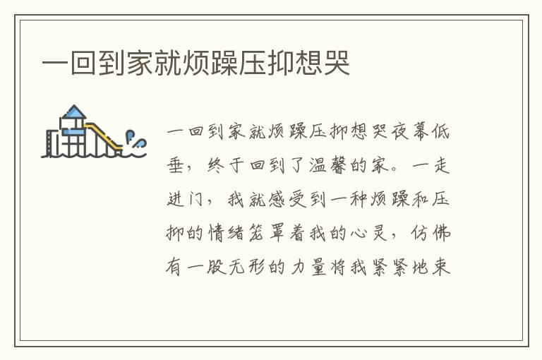 一回到家就煩躁壓抑想哭