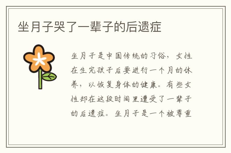 坐月子哭了一輩子的后遺癥