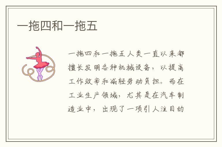 一拖四和一拖五