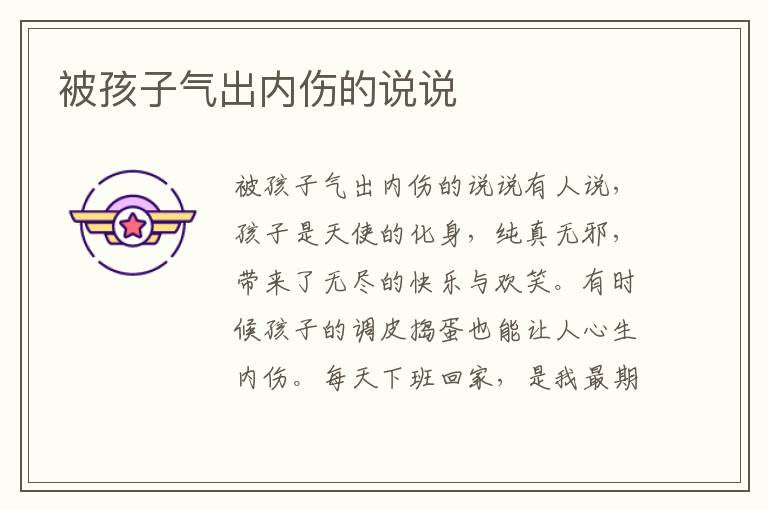 被孩子氣出內(nèi)傷的說說