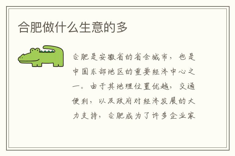 合肥做什么生意的多