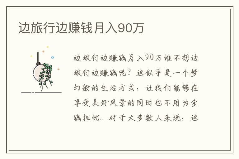 邊旅行邊賺錢月入90萬